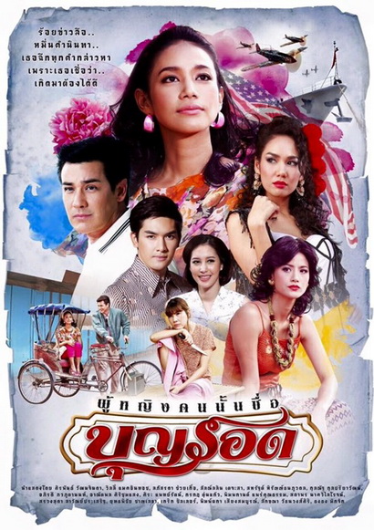 ผู้หญิงคนนั้นชื่อบุญรอด