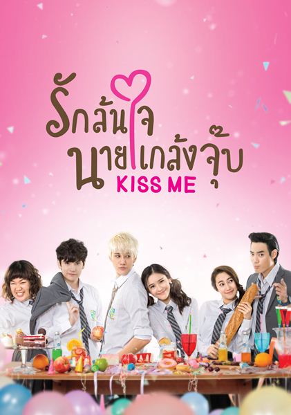 KISS ME  รักล้นใจ นายแกล้งจุ๊บ