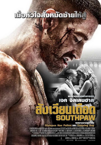 Southpaw  สังเวียนเดือด