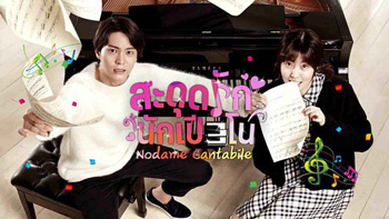 สะดุดรักนักเปียโน Nodame cantabile / Tomorrows Cantabile
