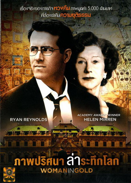 Woman in Gold (2015) ภาพปริศนาล่าระทึกโลก