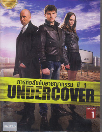 Undercover Season 1 ภารกิจลับดับอาชญากรรม ปี 1