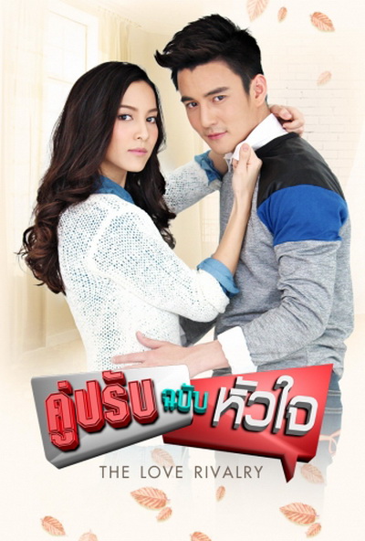 คู่ปรับฉบับหัวใจ