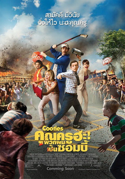 Cooties  คุณครูฮะ พวกผมเป็นซอมบี้
