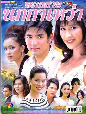 ทะเลสาปนกกาเหว่า ( 28 ตอนจบ )