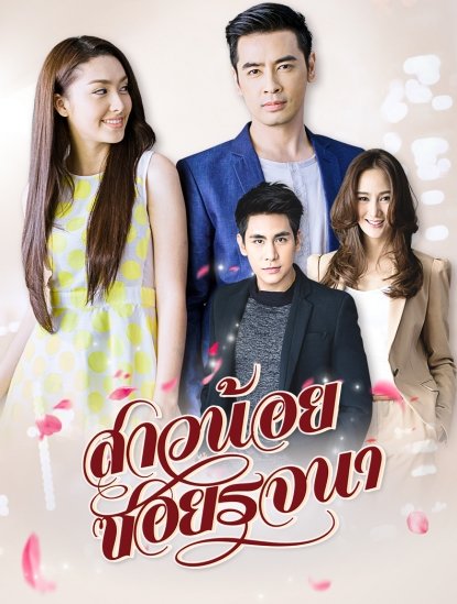 สาวน้อยซอยรจนา