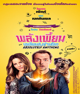 Absolutely Anything (2015) พลังเพี้ยน เอเลี่ยนส่งข้ามโลก