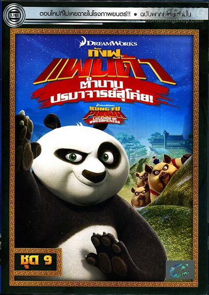 Kung Fu Panda: Legends Of Awesomeness Vol. 9  กังฟูแพนด้า ตำนานปรมาจารย์สุโค่ย! ชุด 9