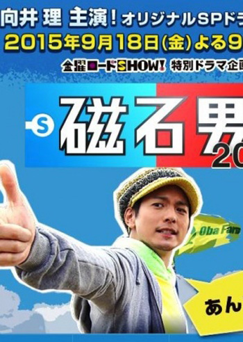Jishaku Otoko 2015