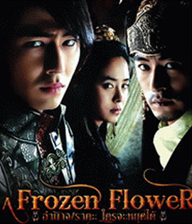 A Frozen Flower (2008) อำนาจ ราคะ ใครจะหยุดได้