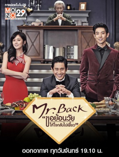 Mr. Back ขอย้อนวัยให้หัวใจกลับไปเฟี้ยว (2014)
