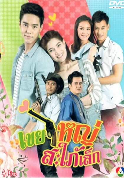 เขยใหญ่สะใภ้เล็ก