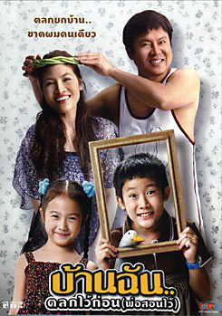 บ้านฉัน..ตลกไว้ก่อน (พ่อสอนไว้)