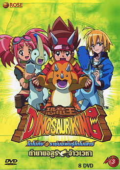 Dinosaur King ไดโนคิง ราชันย์พันธุ์ไดโนเสาร์  ตอนที่ 50-79