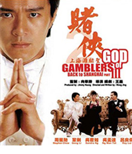 God of Gamblers Part III : Back to Shanghai (1991) คนตัดคน 3 เจาะเวลาหาเจ้าพ่อเซี่ยงไฮ้