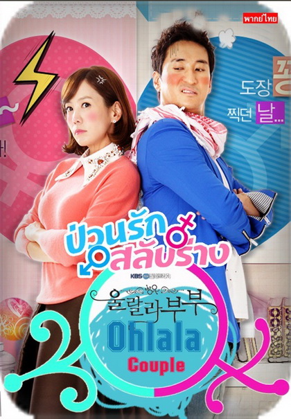 Ohlala couple ป่วนรัก สลับร่าง 