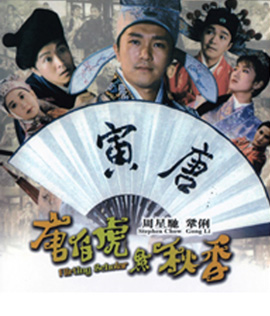 ถังไป่หู่ ใหญ่ไม่ต้องประกาศ Flirting Scholar (1993)