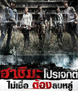 Hashima Project (2014) ฮาชิมะโปรเจกต์