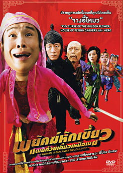 A Woman A Gun And A Noodle Shop พยัคฆ์หักเขี้ยว แผนก๋วยเตี๋ยวเหนือเมฆ