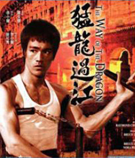 The Way of the Dragon (1972) ไอ้หนุ่มซินตึ๊ง บุกกรุงโรม