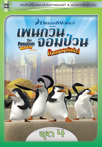The Penguins Of Madagascar Vol.4 เพนกวินจอมป่วน ก๊วนมาดากัสการ์ ชุด 4