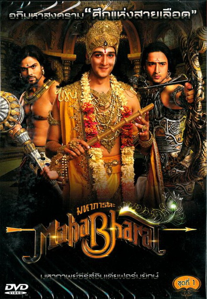 Mahabharat มหาภารตะ ชุดที่ 1