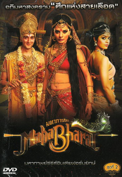 Mahabharat มหาภารตะ ชุดที่ 2