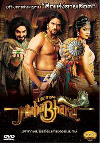 Mahabharat มหาภารตะ ชุดที่ 5