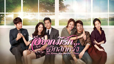 อยากมีรักอีกสักครั้ง The Women Who Married 3 Times