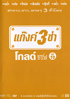 แก๊งค์ 3 ช่า โกลด์ ซีรี่ส์ ชุด 10
