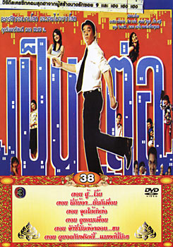 เป็นต่อ ชุดที่ 38