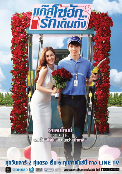 แก๊สโซฮักรักเต็มถัง ตอนที่ 1-6 จบ