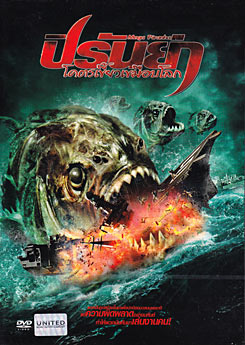 Mega Piranha ปิรันย่า โคตรเขี้ยวเขมือบโลก 