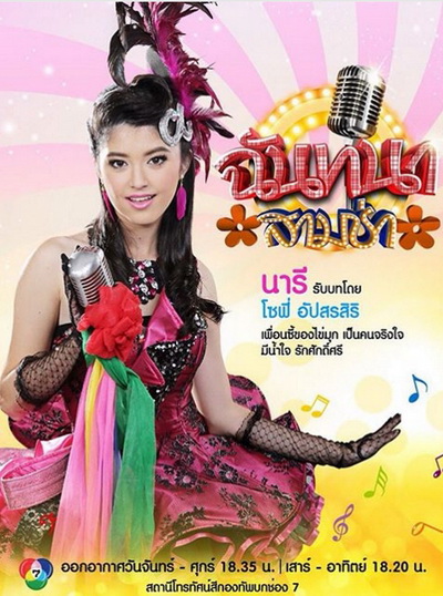 ฉันทนาสามช่า