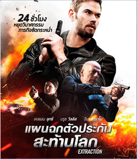Extraction (2016) แผนฉกตัวประกันสะท้านโลก