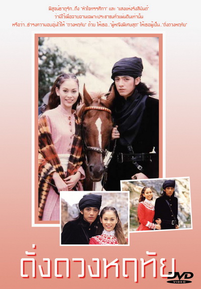 ดั่งดวงหฤทัย 2539 [ ศรราม เทพพิทักษ์ & นัท มีเรีย ]
