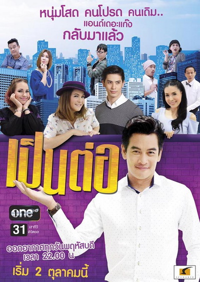 เป็นต่อ NEW SEASON แผ่นที่ 17 ( 14 มกราคม 2559 - 4 กุมภาพันธ์ 2559 )