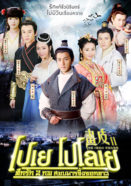 โปเยโปโลเย ศึกรัก2ภพสยบมารจิ้งจอกขาว Painted Skin 2