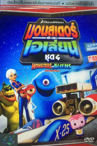 Monster vs aliens  มอนสเตอร์ ปะทะ เอเลี่ยน ชุดที่ 4