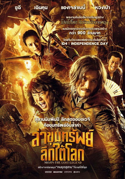 Mojin The Lost Legend  ล่าขุมทรัพย์ลึกใต้โลก
