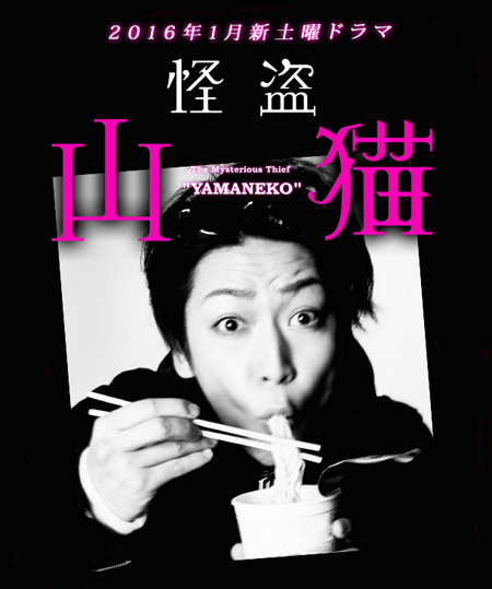 จอมโจรปริศนา ยามะเนโกะ (Kaitou Yamaneko)