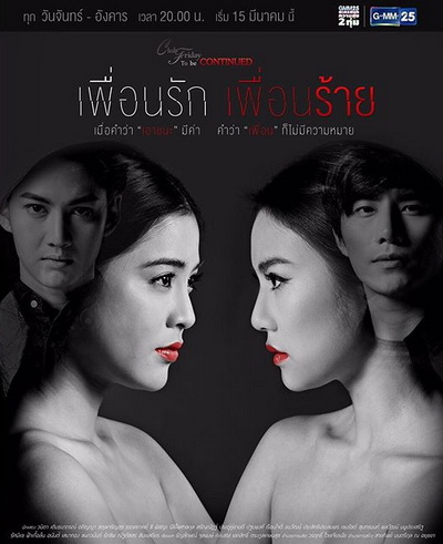 Club Friday To Be Continued ตอน เพื่อนรัก เพื่อนร้าย