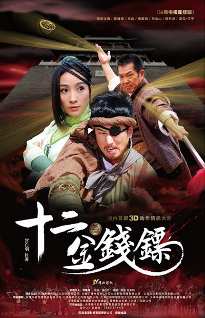 12 เหรียญทองคะนองฤทธิ์ (พากย์ไทยช่อง MONO29)