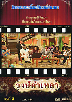 วงษ์คำ เหลา เดอะซีรี่ส์ ชุด 2