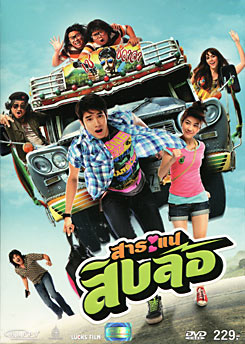 สาระแนสิบล้อ
