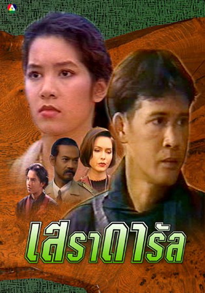 เสราดารัล  2538 (ลิขิต เอกมงคล+นุสบา วานิชอังกูร+ปริญญา ปุ่นสกุล)