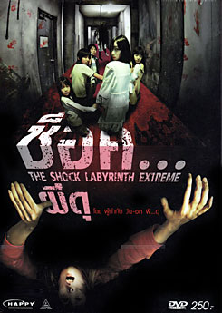 The Shock Labyrinth (3D) ช็อค...ผีดุ 3 มิติ