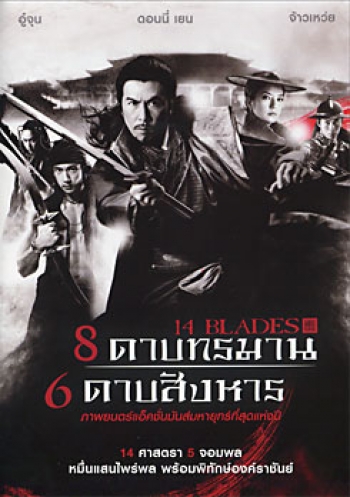 14 Blades 8 ดาบทรมาน 6 ดาบสังหาร