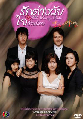 ซีรี่ย์เกาหลี Rude Women รักต่างวัย ใจเกินร้อย