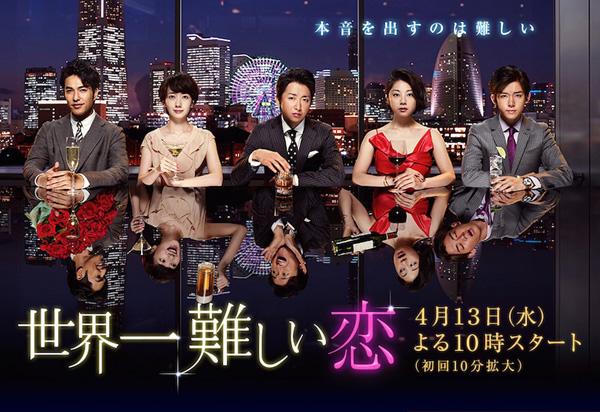 Sekai Ichi Muzukashii Koi ( 10 ตอนจบ )